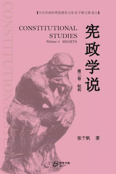 宪政学说 （第三卷：权利）: 张千帆文集 （卷九） (Chinese Edition)