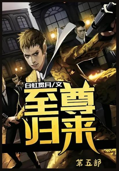 至尊归来：第五部