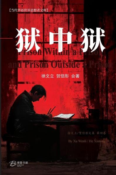 狱中狱与狱外狱