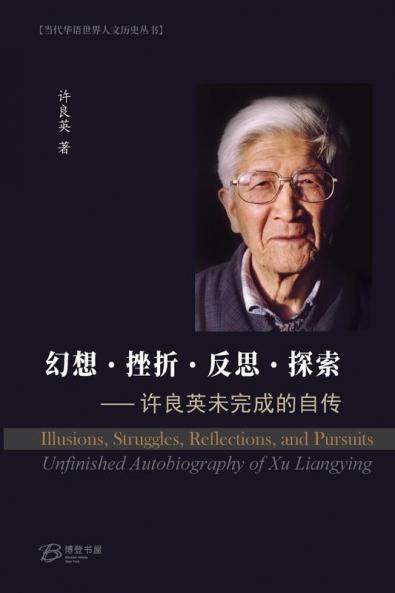 幻想·挫折·反思·探索 ---许良英未完成的自传