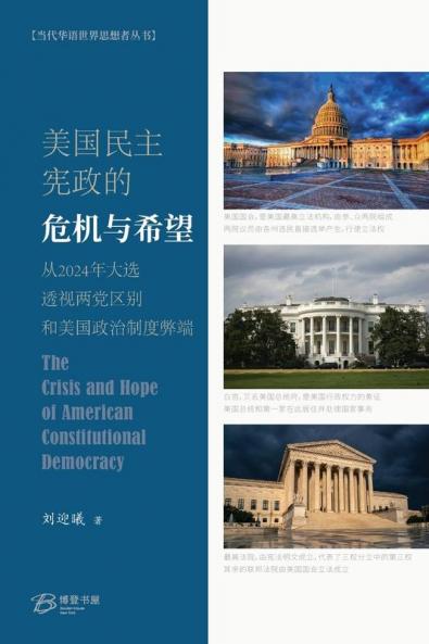 美国民主宪政的危机与希望 (Chinese Edition)