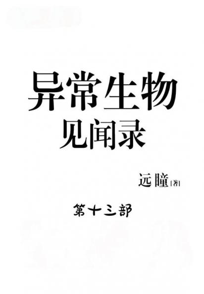 异常生物见闻录：第十三部