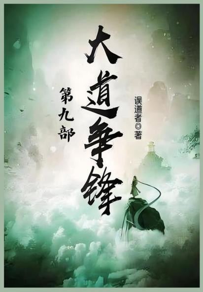 大道争锋：第九部