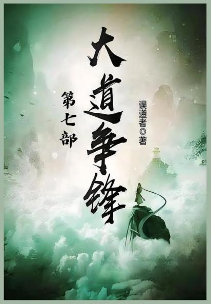 大道争锋：第七部