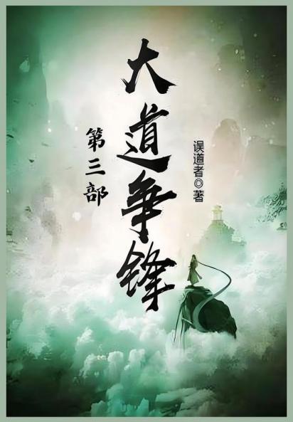 大道争锋：第三部
