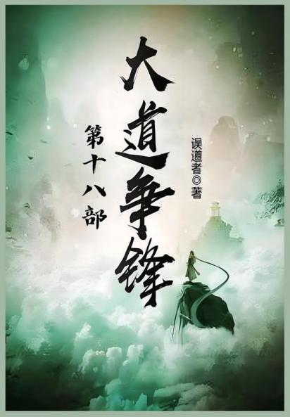 大道争锋：第十八部