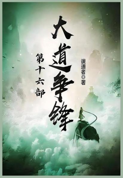 大道争锋：第十六部