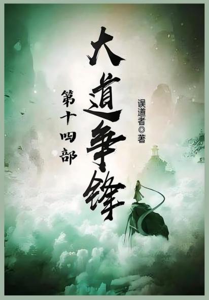 大道争锋：第十四部