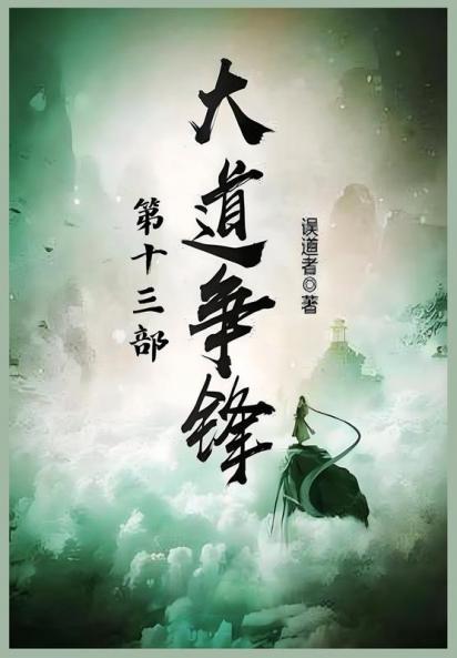 大道争锋：第十三部