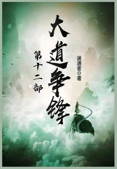 大道争锋：第十二部