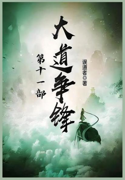 大道争锋：第十一部