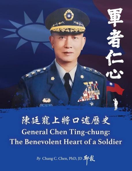 陳廷寵上將口述歷史：軍者仁心 (Chinese Edition)