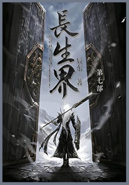 长生界