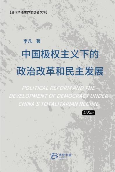 中国极权主义下的政治改革和民主发展