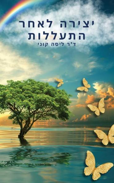 יצירה לאחר התעללות: איך ... נ (Hebrew Edition)