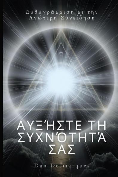 Αυξήστε τη συχνότητά σας