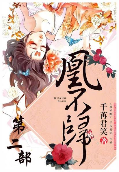 凰不归：第二部