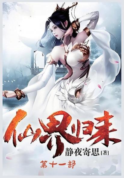 仙界归来：第十一部