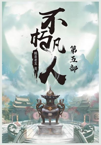不朽凡人：第五部