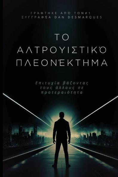 The Altruistic Edge / Το αλτρουιστικό πλεονέκτημα