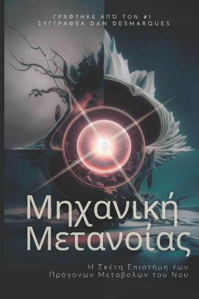 Metanoia Mechanics / Μηχανική Μετανοίας