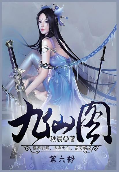 九仙图：第六部