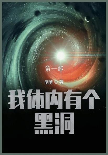 我体内有个黑洞