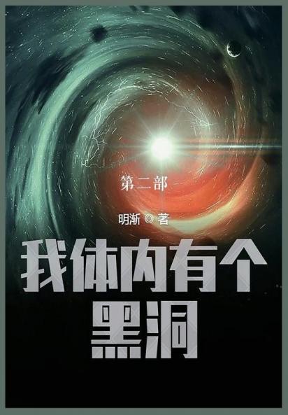 我体内有个黑洞