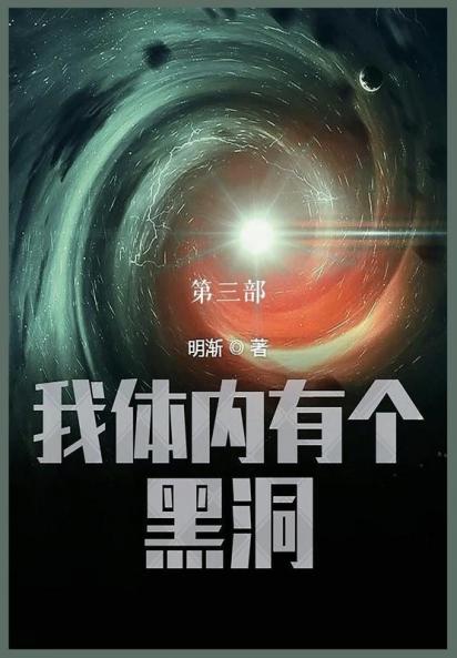 我体内有个黑洞