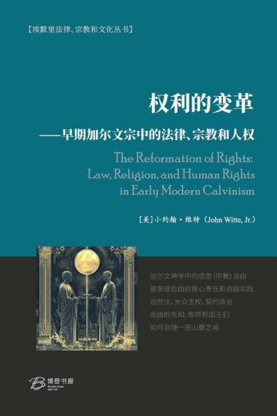 权利的变革⸺早期加尔文宗中的法律、宗教和人权