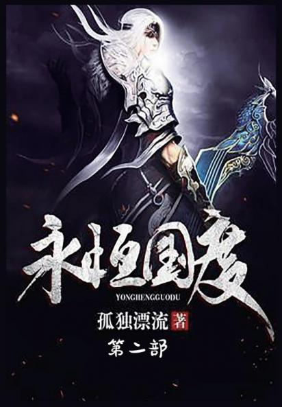 永恒国度：第二部