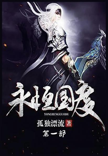 永恒国度：第一部