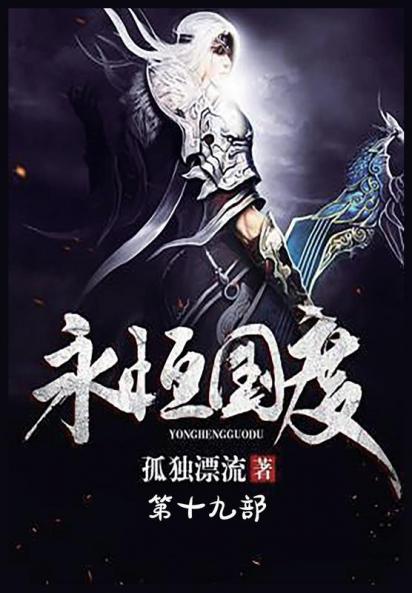 永恒国度：第十九部