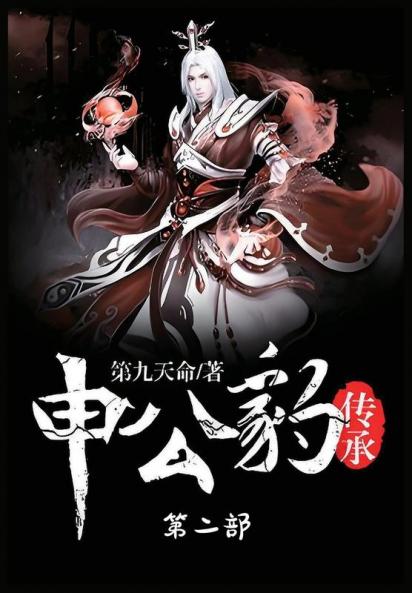 申公豹传承：第二部
