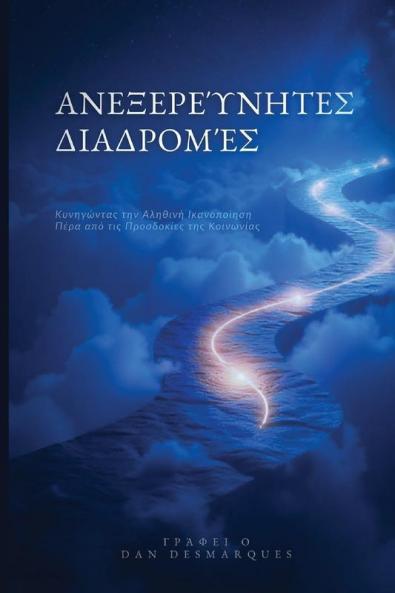 Uncharted Paths / Ανεξερεύνητες Διαδρομές