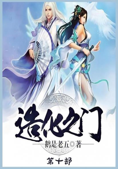 造化之门：第十部