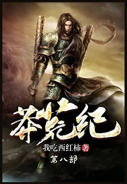 莽荒纪：第八部