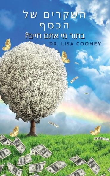 השקרים של הכסף