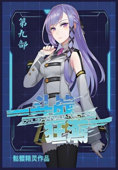 斗战狂潮：第九部