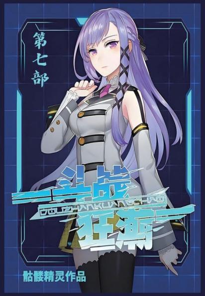 斗战狂潮：第七部