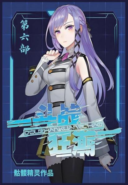 斗战狂潮：第六部