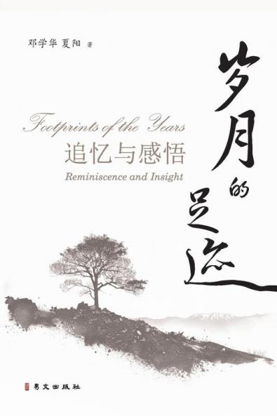 岁月的足迹--追忆与感悟