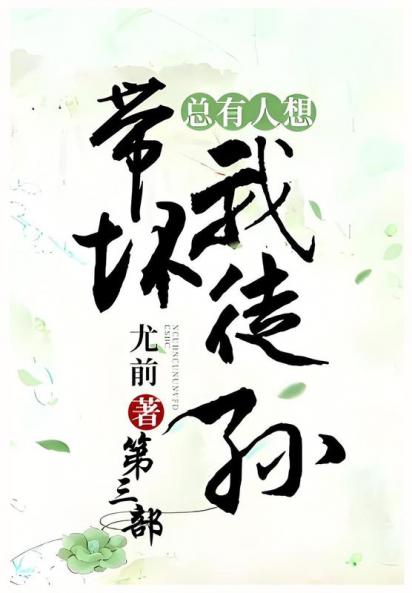 总有人想带坏我徒孙：第三部