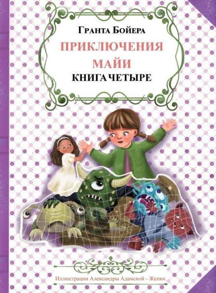 ПРИКЛЮЧЕНИЯ МАЙИ КНИГА ЧЕТВЕРТАЯ