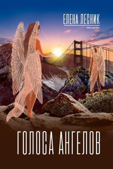 Голоса Ангелов (Russian Edition)