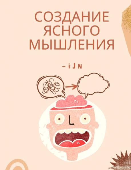 Создание Ясного Мышления (Russian Edition)