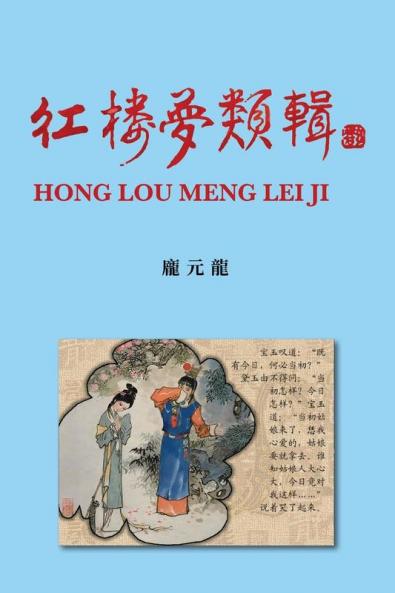 紅樓夢類輯 Hong Lou Meng Lei Ji (Chinese Edition)
