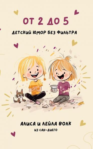 От 2 До 5: Детский Юмор Без ... (Russian Edition)