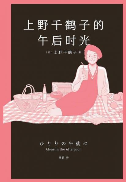 上野千鹤子的午后时光 (Chinese Edition)