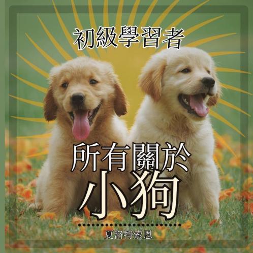 初級學習者, 所有關於小狗: ... 动物) (Chinese Edition)